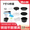 Accesorios para freidora de aire transfronterizos 7 pulgadas traje de 12 piezas molde para pastel herramientas para hornear suministros bandeja para pizza rejilla para barbacoa
