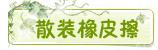 散装橡皮