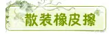 散装橡皮