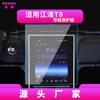 Adecuado para 26 Partes del Cuerpo Jac, Película Templada Shuailing T8, Control Central S7, Película Protectora Ruifeng L6Max, L5 Suministros Automotrices