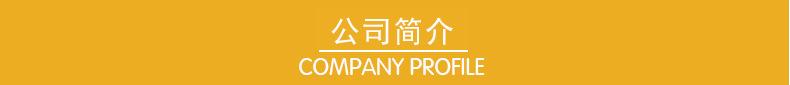 公司简介.jpg