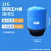 Tanque de Presión para Purificador de Agua para Uso Doméstico y Comercial, Tanque de Almacenamiento de Agua Potable Directa, Tanque de Presión 3.2G11G, Máquina de Agua Pura Ósmosis Inversa Ro