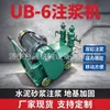 Bomba de Lechada Ub-3 Perforadora de Refuerzo de Cimentación de Túneles Máquina de Inyección de Mortero de Cemento Ub-6 Pequeña Máquina de Inyección de Doble Cilindro