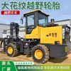 Empilhadeira Off-Road Todo-o-Terreno Equipamento de Manuseio Externo para Pátio de Areia e Cascalho Empilhadeira Off-Road Agrícola de Tração nas Quatro Rodas de 3 Toneladas 5 Toneladas