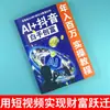Guia do Iniciante para Vídeos Curtos de Transmissão ao Vivo Ai+Douyin: Usando Vídeos Curtos para Alcançar um Avanço Financeiro