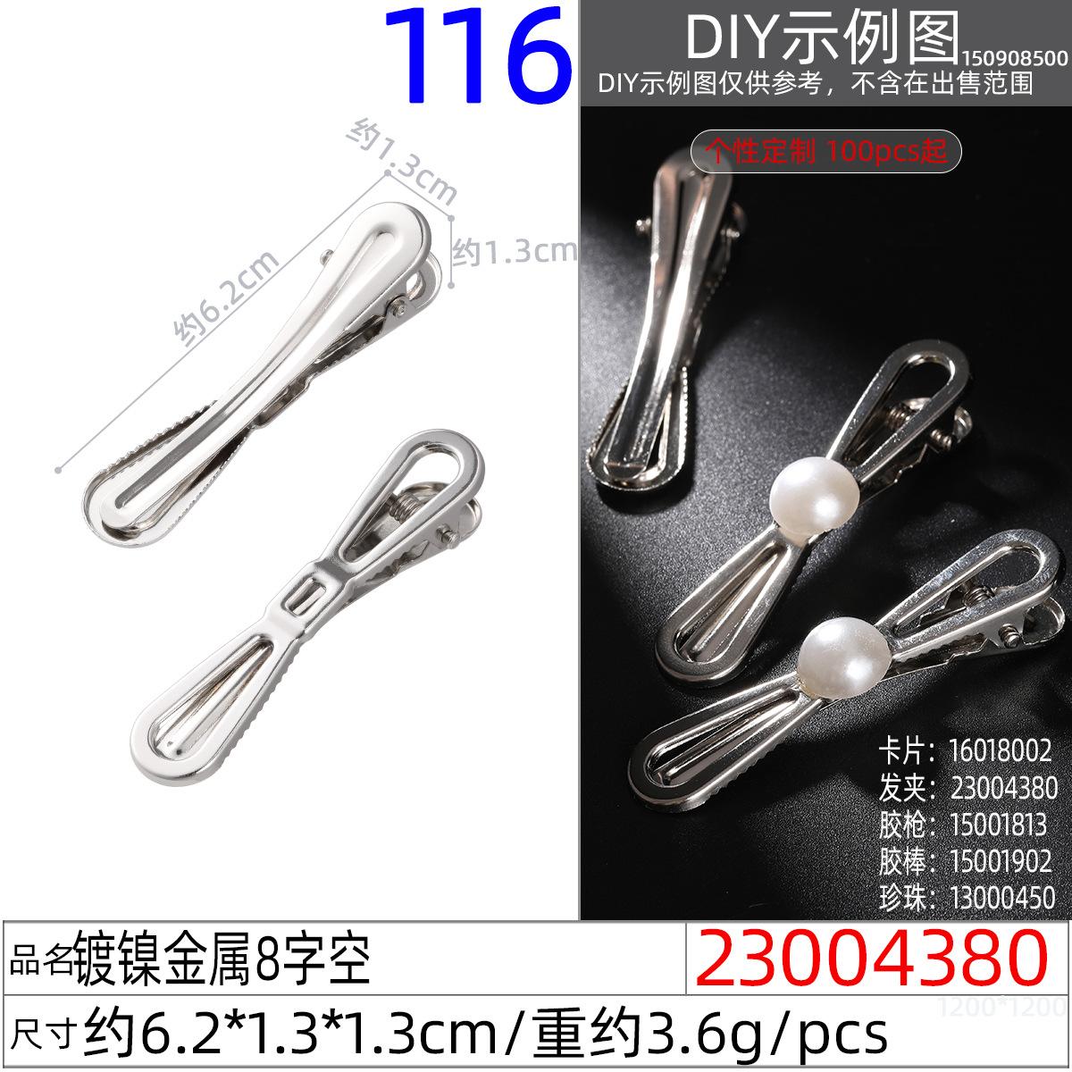 23004380#镀镍金属8字空