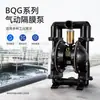 La bomba neumática de diafragma serie BQG es de tamaño pequeño, peso ligero, tiene un gran rango de succión, alta altura de elevación y bajo ruido