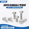 Acero inoxidable 304 tornillo en T estándar europeo tornillo para ranura en T 304 tornillo para placa en T perfil de aluminio