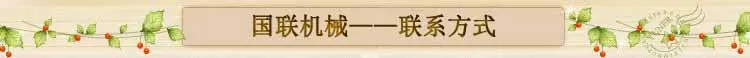 国联机械——联系方式