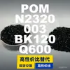 Grânulos plásticos POM N2320003BK120Q600, POM de produção nacional como alternativa a matérias-primas importadas da BASF