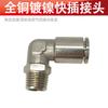Cotovelo Pneumático de Inserção Rápida de Metal Todo Cobre Niquelado Rotação de 360 Graus Conector de Inserção Rápida em Ângulo Reto Cotovelo de Inserção Rápida para Tubo de Ar