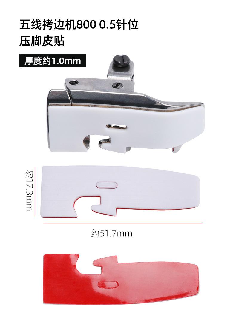 拷边机压脚皮贴790_16.jpg