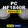 Gránulos de plástico PC HF1840R, PC producido nacionalmente para reemplazar la materia prima importada LEXAN, SABIC Innovation