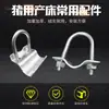 Conjunto completo de barra de posicionamiento limitada para granja porcina, anillo de cuidado de cerdas, cama para cerdos, cerradura de hebilla de puerta, equipo de cría