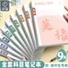 Cuadernos esenciales para la vuelta al cole, juego completo de cuadernos de materias engrosados para inglés y matemáticas, específicamente para estudiantes de secundaria y preparatoria, tanto para materias de humanidades como de ciencias.