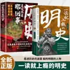 Un Libro Que Te Cautivará Tan Pronto Como Empieces a Leerlo: Historia de la Dinastía Ming, Que Utiliza Clásicos Históricos para Deconstruir a las Personas y Eventos de la Dinastía Ming y Ofrecer Perspectivas sobre la Filosofía de Vida