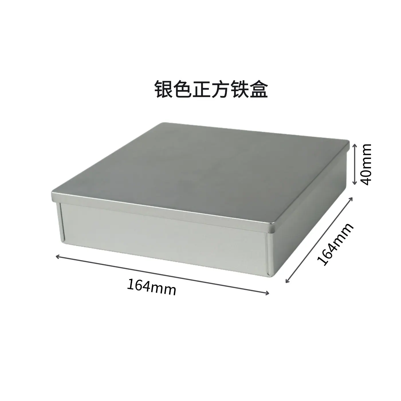 164银色正方铁盒