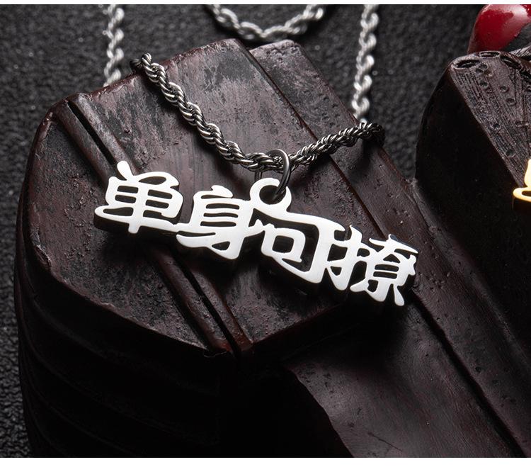 DWX0416-单身可撩项链 (11).jpg