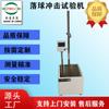 Máquina de prueba de impacto de bola de acero Jiangsu Kunshan Máquina de prueba de impacto de bola que cae Jiangsu Kunshan Máquina de prueba de impacto de bola que cae