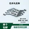 Máquina de Padrões Computadorizada Calcador Molde para Máquina de Costura Calcador de Máquina Calcador de Máquina de Costura Computadorizada Acessórios para Máquina de Costura Boca Curta Boca Média Longa Boca Longa