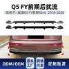 Adequado para Audi Q5 Fy Modelo Inicial Sline 2018-2020 Spoiler Traseiro Dedicado Surround Modificação Transfronteiriça