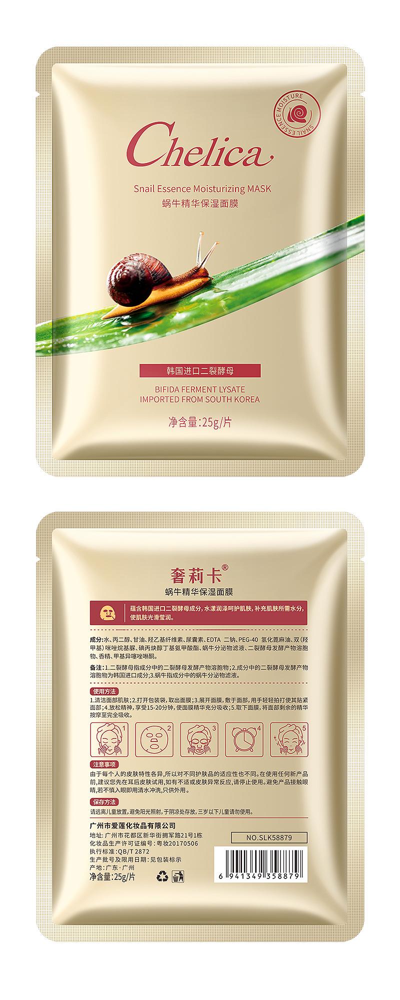 58879 奢莉卡蜗牛精华保湿面膜