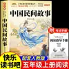 Cuentos populares chinos, una lectura obligatoria para estudiantes de quinto grado, edición auténtica, material de lectura extracurricular, serie Lectura Feliz, libros de lectura para quinto grado