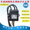 Ignitor de Pulso Universal para Calentador de Agua a Gas Changwei Tipo de Tiro Accesorios de Ignitor de Pulso 3V