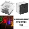 Luces Solares Subterráneas, Luces para Baldosas de Piso, Luces de Ladrillo de Hielo para Exteriores, Adornos de Cubo de Hielo para Patio, Luces para Césped de Paisajismo, Luces de Jardín, Impermeables