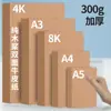 Cartón Rígido Kraft 8K A4 Endurecido 4 Aberturas Engrosado 180g 250g 300 Cartón Rígido Especial para Pintura Artística Hecha a Mano