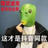 Mesmo estilo do TikTok, homem-peixe verde, cabeça de peixe verde, capa de cabeça de peixe engraçada, Pikachu, máscara de monstro, celebridade da Internet, máscara de escultura em areia