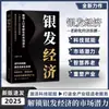 Livros sobre a Economia Prateada Desbloqueiam o Potencial do Mercado da População Idosa e Constroem uma Indústria de Serviços Financeiros Amigável para Idosos de Cadeia Completa