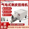 Máquina Neumático-Eléctrica Peladora y Trenzadora Máquina Desenroscadora de Cables y Alambres Cable de Alimentación con Funda Multiconductora Máquina Automática de Trenzado y Torcido