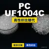 Grânulos de plástico PC UF1004C Doméstico PC substitui matérias-primas importadas LG Chem LUPOY UF1004C