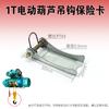 Gancho de Polipasto Eléctrico Tarjeta de Seguridad Dispositivo Antidesenganche Hebilla de Viaje Tope Estándar Nacional Espesor 2.5/4mm