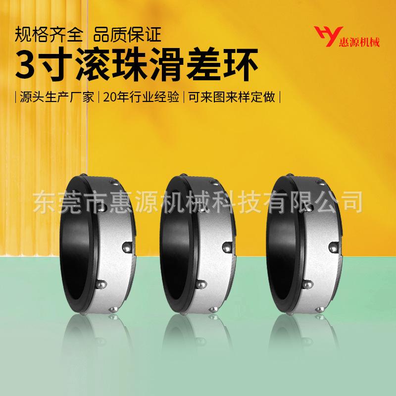 3寸滚珠滑差环