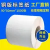 Papel de tira Guangzhou en stock etiqueta de código de barras adhesivo papel de etiqueta de plancha de cobre tamaño 90*50*1000 se puede pedir por separado