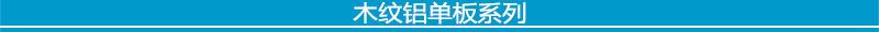 5-1木纹铝单板