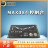 Consola controladora de iluminación de escenario transfronteriza lámpara pai DMX384 consola de iluminación de escenario
