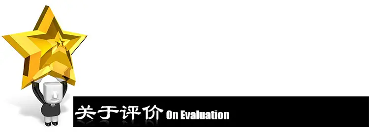 关于评价-2-