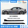 Adecuado para 22-25 BMW M2 G87 Kit de carrocería Black Samurai faldón lateral modificación faldón de parachoques m2 anticolisión
