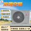 Aire Acondicionado Antiexplosivo Personalizado para Minería con Descongelación Automática Bkfr26/220V Aire Acondicionado Antiexplosivo para Minería