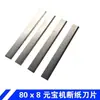 Máquina Dobradora de Yuanbao Totalmente Automática Weifang Peças da Máquina Inteira Consumíveis Lâmina de Corte de Papel de Aço Inoxidável de Alta Dureza 80x8mm