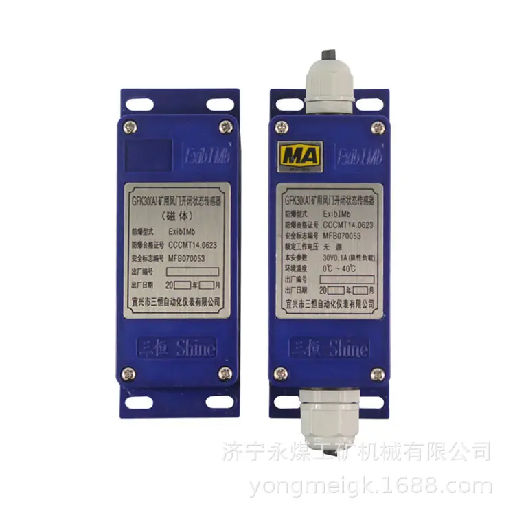 宜兴三恒GFK30（A）矿用风门开闭状态传感器 (1)