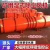 Ventilador Colector de Polvo Húmedo Tipo KCS para Minería Cara de Avance Totalmente Mecanizada Mina de Carbón Equipo a Prueba de Explosiones para Recolección de Polvo En Stock