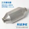 Desplazamiento 0.8-1.2L Paquete Universal Catalizador de Tres Vías Carcasa Elemento Filtrante de Alta Calidad Modificación e Instalación del Paquete Universal Catalizador de Tres Vías