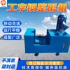 Máquina enderezadora de vigas I para minería, máquina conformadora de vigas I horizontal, máquina reparadora y conformadora de vigas de acero de soporte para minas de carbón