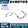 2135010801 Manguera de escape para depósito de agua auxiliar en stock, adecuada para Mercedes-Benz Clase E E180/E200/E200L/E250