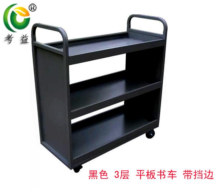 黑色 三层平板 带护边书车