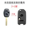Adecuado para Honda Accord CRV Fengfan Fit Civic Carcasa de llave de placa recta de dos llaves, tres llaves, cuatro llaves